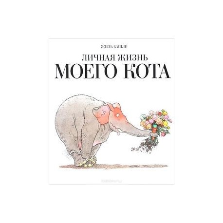 Личная жизнь моего кота