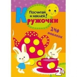 Кружочки. Посчитай и наклей!