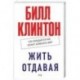 Жить отдавая. Как каждый из нас может изменить мир