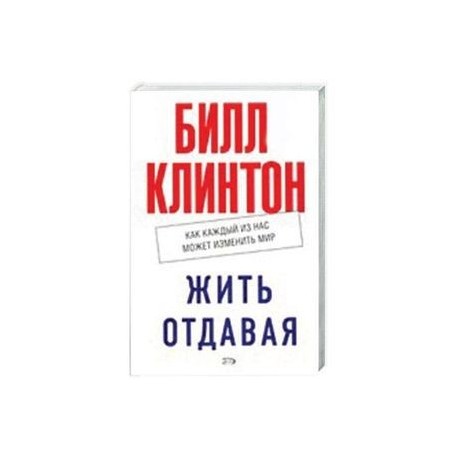 Жить отдавая. Как каждый из нас может изменить мир