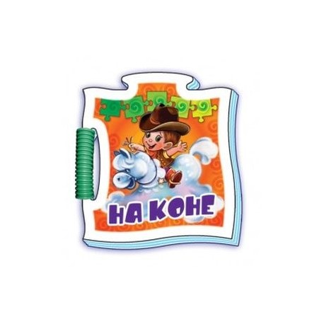 На коне