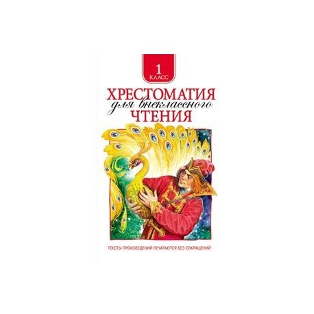 Хрестоматия для внеклассного чтения