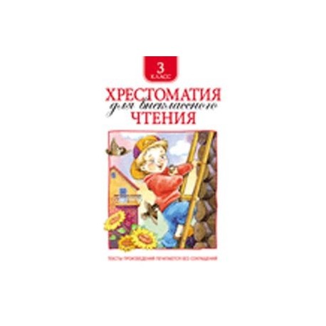 Хрестоматия для внеклассного чтения