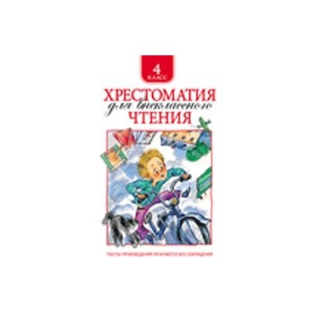 Хрестоматия для внеклассного чтения 4 класс