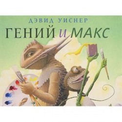 Гений и Макс