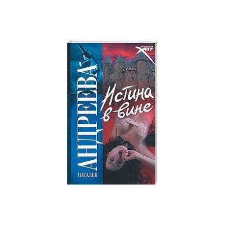 Истина в вине