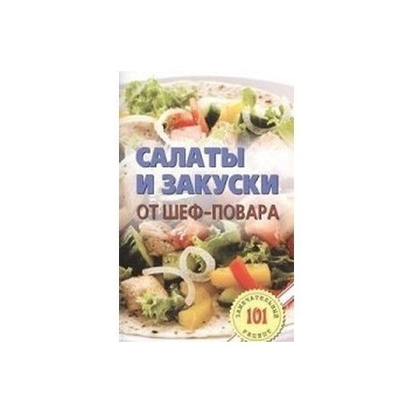 Салаты и закуски от шеф-повара