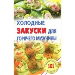 Холодные закуски для горячего мужчины