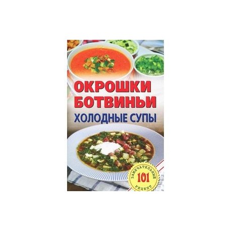 Окрошки,ботвиньи.Холодные супы