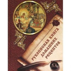 Рукописная книга домашних рецептов