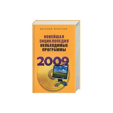 Новейшая энциклопедия. Необходимые программы 2009
