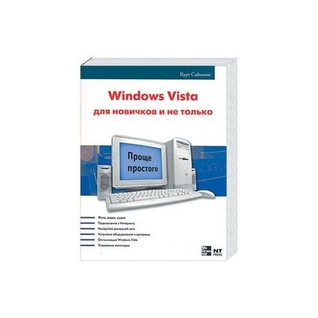 Windows Vista для новичков и не только