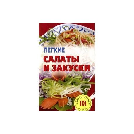 Легкие салаты и закуски