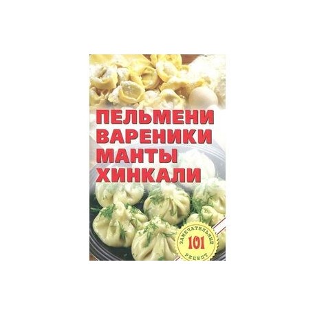 Пельмени,вареники,манты,хинкали