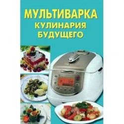 Мультиварка. Кулинария будущего