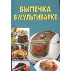 Выпечка в мультиварке