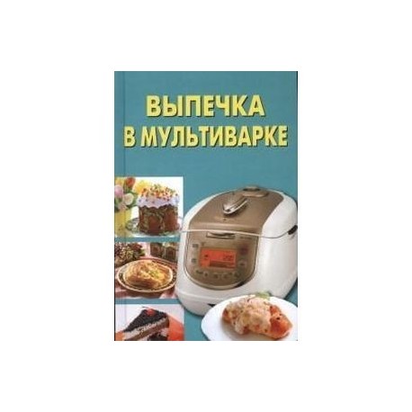 Выпечка в мультиварке