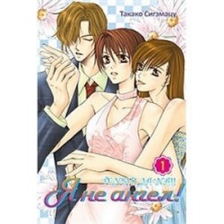 Я не ангел! Том 1