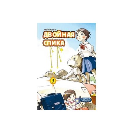Двойная Спика. Том 3