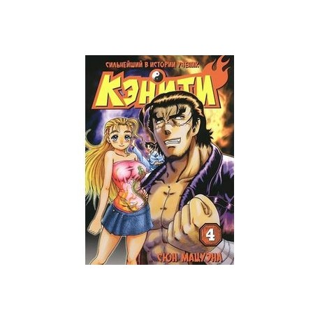 Сильнейший в истории ученик Кэнити. Книга 4