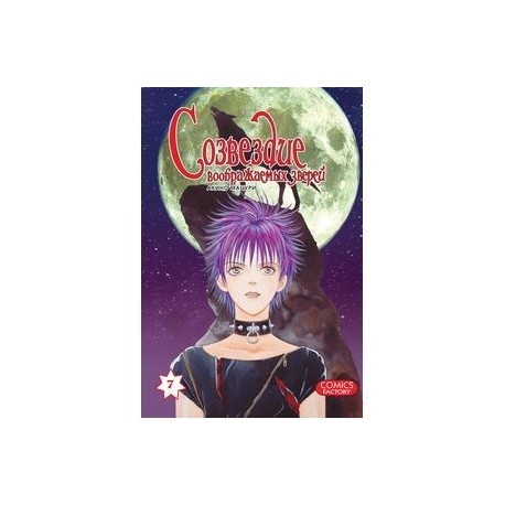 Созвездие воображаемых зверей. Том 7