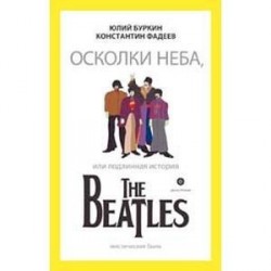 Осколки неба, или подлинная история The Beatles