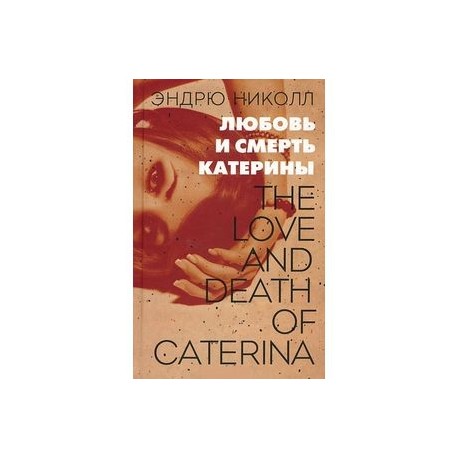 Любовь и смерть Катерины