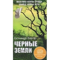 Черные земли