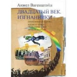 Двадцатый век. Изгнанники