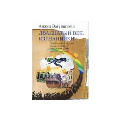 Двадцатый век. Изгнанники