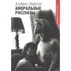 Аморальные рассказы