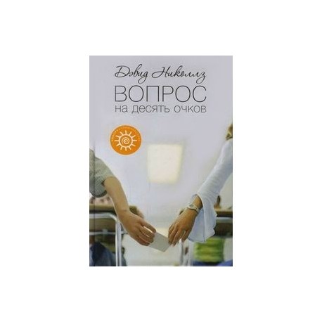 Вопрос на десять очков