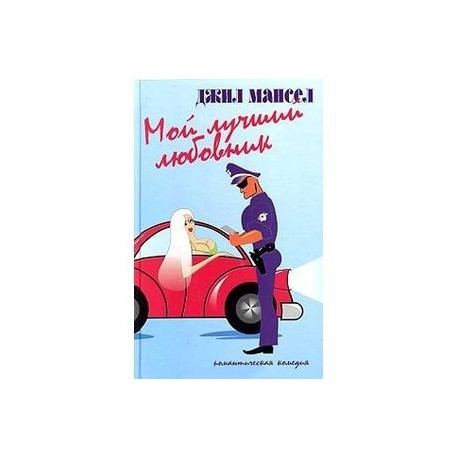 Мой лучший любовник