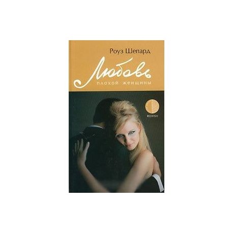 Любовь плохой женщины