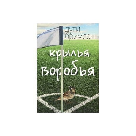 Крылья воробья