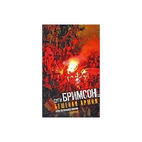 Бешеная армия. Облик футбольного насилия