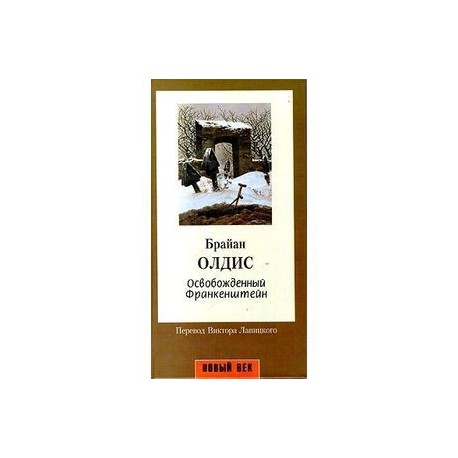 Освобожденный Франкенштейн