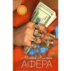 Афера