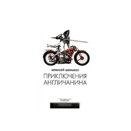 Приключения англичанина