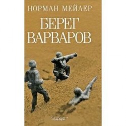 Берег Варваров