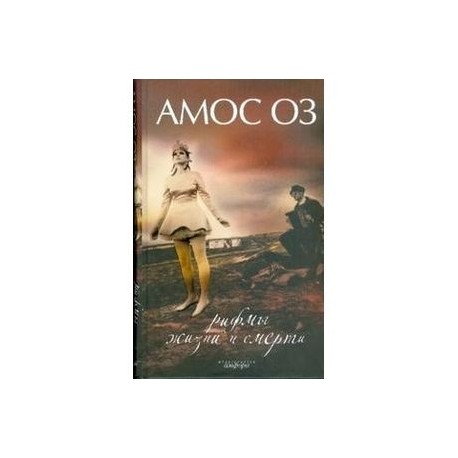 Рифмы жизни и смерти