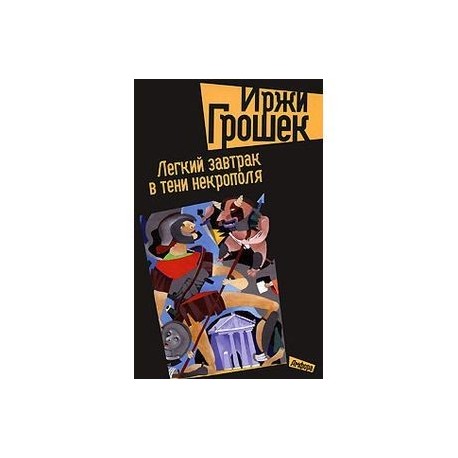 Легкий завтрак в тени некрополя