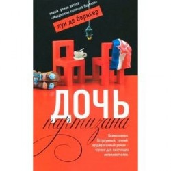 Дочь партизана