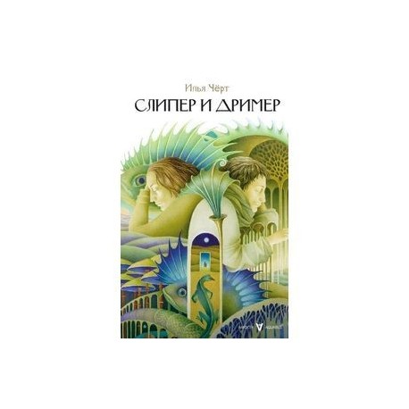 Слипер и Дример