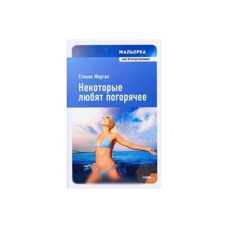 Мальорка. Некоторые любят погорячее