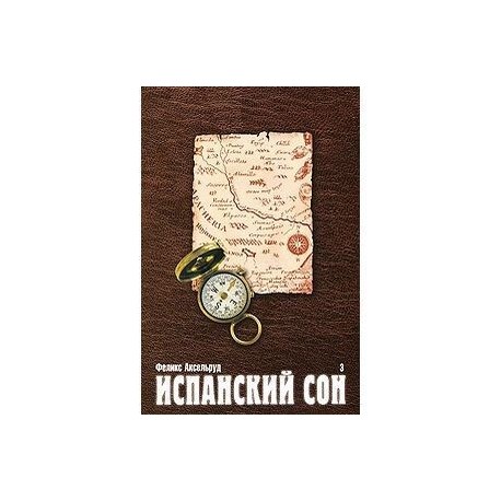 Испанский сон. Книга 3