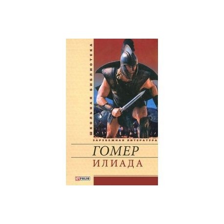 Илиада