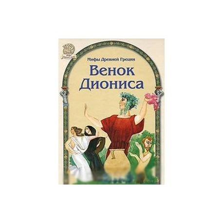 Венок Диониса. Мифы Древней Греции