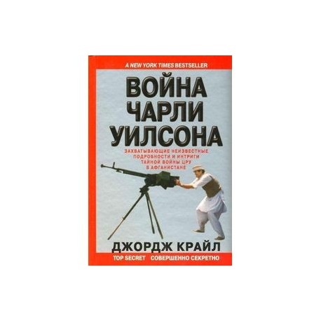 Война Чарли Уилсона