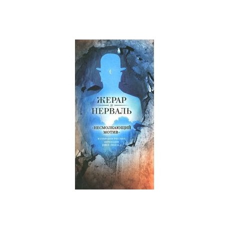 'Несмолкающий мотив' в собрании русских переводов (1913-2013 гг.)